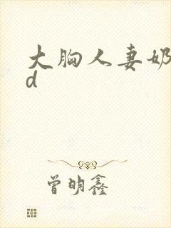 大胸人妻奶水hd
