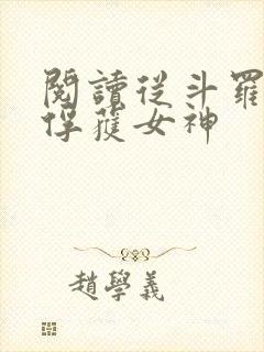 阅读从斗罗开始俘获女神