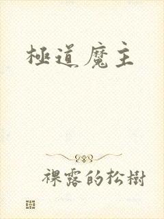 极道魔主封面
