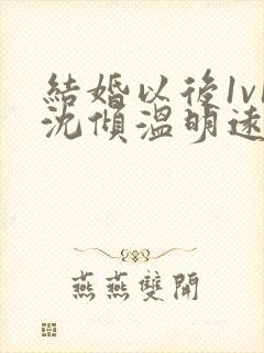 结婚以后1v1沈倾温明远