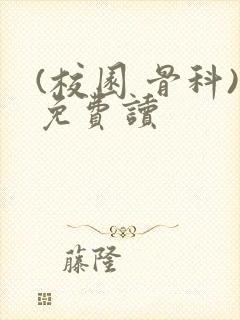 (校园 骨科)免费读