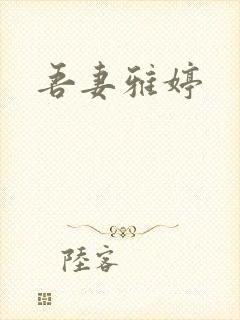 吾妻雅婷