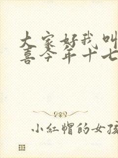 大家好我叫林小喜今年十七岁了