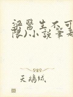 梁医生不可以(限)小说笔趣阁