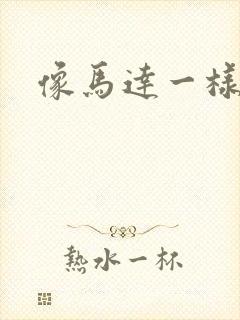 像马达一样撞击