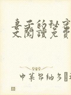 妻子的秘密1全文阅读免费