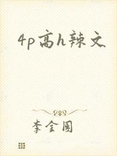 4p高h辣文封面