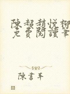 陈超赵悦柳如絮免费阅读笔趣阁