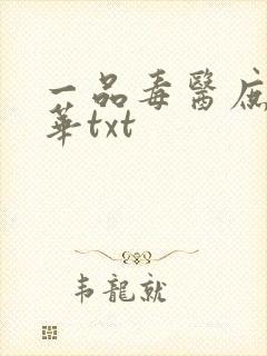 一品毒医庶女惊华txt