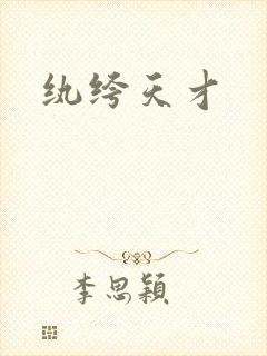 纨绔天才封面