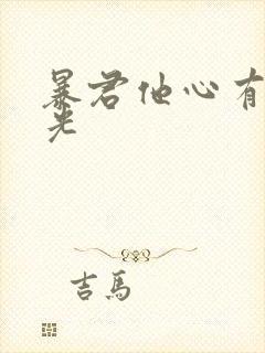 暴君他心有白月光