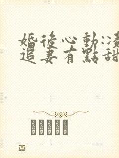婚后心动:凌总追妻有点甜小说全文免费阅读