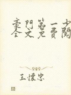 豪门第一少奶奶全文免费阅读