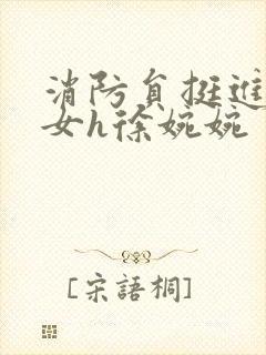 消防员挺进乖乖女h徐婉婉封面
