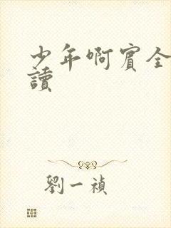 少年啊宾全文阅读
