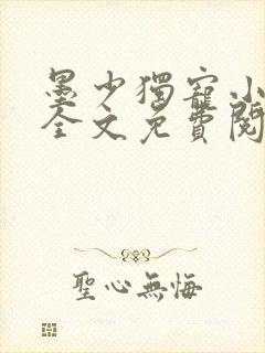墨少独宠小萌妻全文免费阅读