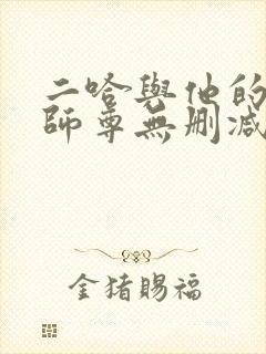 二哈与他的白猫师尊无删减版