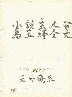 小说主人公唐诚马玉婷全文阅读