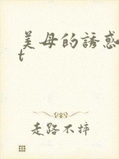 美母的诱惑txt