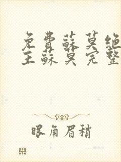 免费苏莫绝代神主苏莫完整版