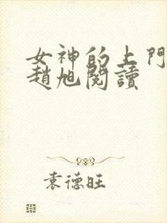 女神的上门豪婿赵旭阅读