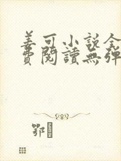 姜可小说全文免费阅读无弹窗笔趣阁