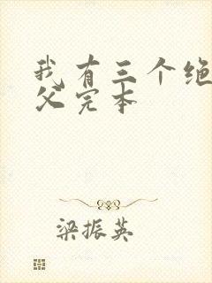 我有三个绝色师父完本