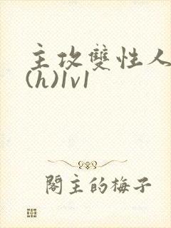 主攻双性人妻受(h)1v1