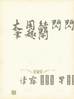 大团结闪闪发光笔趣阁