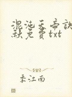 混沌天帝诀楚剑秋免费txt
