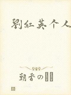 刘红英个人资料