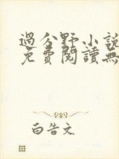 过分野小说全文免费阅读无弹窗
