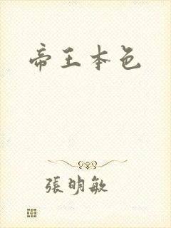帝王本色