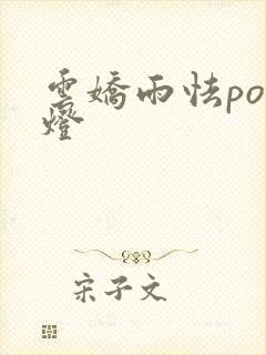 云娇雨怯po青灯封面
