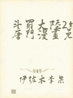 斗罗大陆2绝世唐门漫画免费阅读下拉式