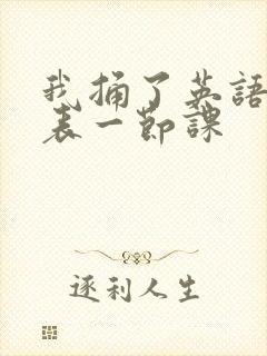 我捅了英语课代表一节课