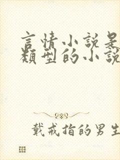 言情小说是什么类型的小说