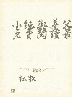 小纯与养父全文免费阅读最新章节