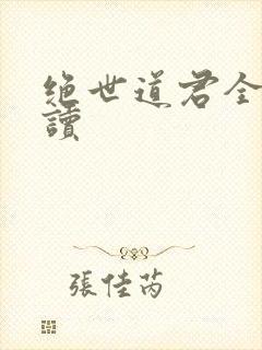 绝世道君全文阅读封面