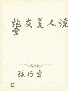 炮灰美人浇灌日常