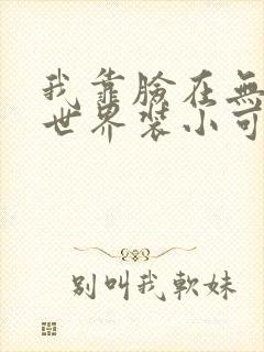 我靠脸在无限流世界装小可怜