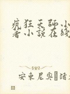 疯狂天师小说原著小说在线阅读封面