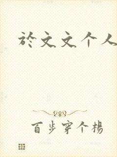 于文文个人简历
