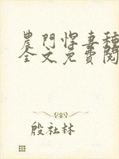农门悍妻种田忙全文免费阅读