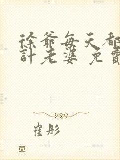 徐爷每天都在算计老婆 免费阅读