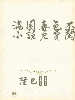 满园春色不见她小说免费阅读全文