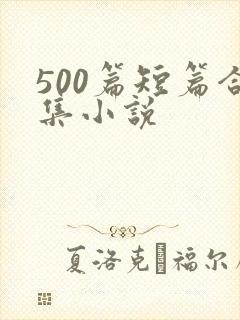 500篇短篇合集小说