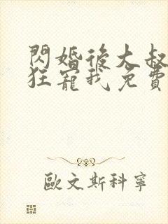 闪婚后大叔每天狂宠我免费阅读正版