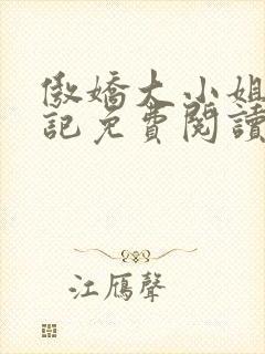 傲娇大小姐受辱记免费阅读