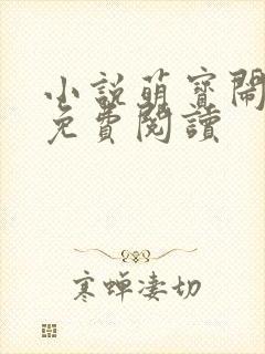 小说萌宝闹翻天免费阅读